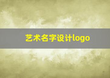 艺术名字设计logo