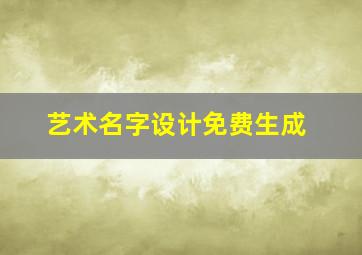 艺术名字设计免费生成