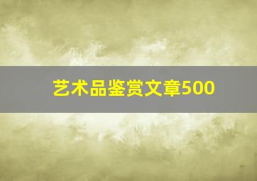 艺术品鉴赏文章500