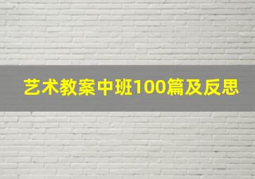 艺术教案中班100篇及反思