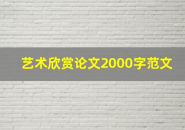 艺术欣赏论文2000字范文