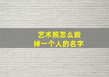 艺术照怎么毁掉一个人的名字