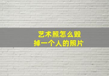 艺术照怎么毁掉一个人的照片