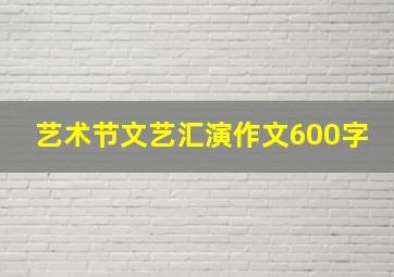 艺术节文艺汇演作文600字