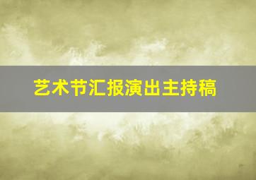 艺术节汇报演出主持稿