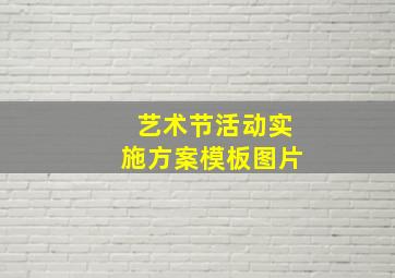 艺术节活动实施方案模板图片