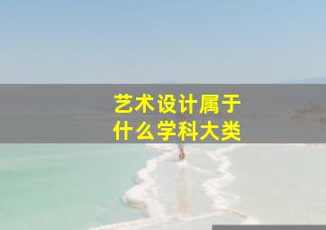 艺术设计属于什么学科大类