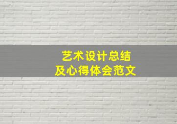 艺术设计总结及心得体会范文