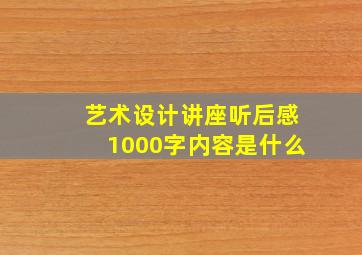 艺术设计讲座听后感1000字内容是什么