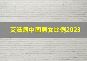 艾滋病中国男女比例2023