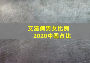 艾滋病男女比例2020中国占比