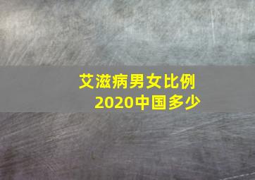 艾滋病男女比例2020中国多少