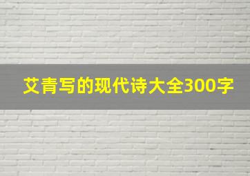 艾青写的现代诗大全300字