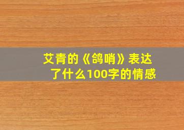 艾青的《鸽哨》表达了什么100字的情感