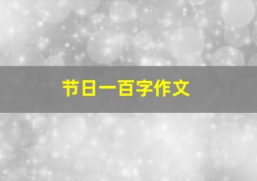 节日一百字作文