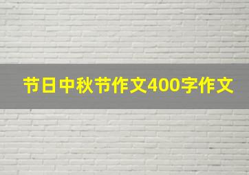 节日中秋节作文400字作文