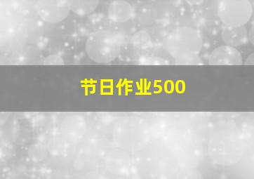 节日作业500