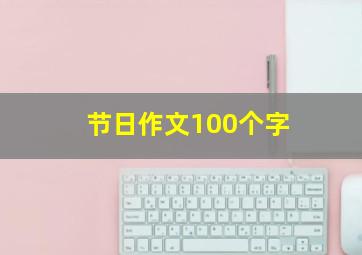 节日作文100个字