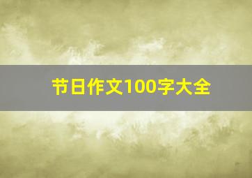 节日作文100字大全