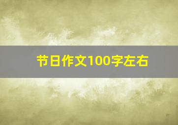 节日作文100字左右