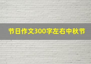 节日作文300字左右中秋节