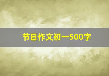 节日作文初一500字