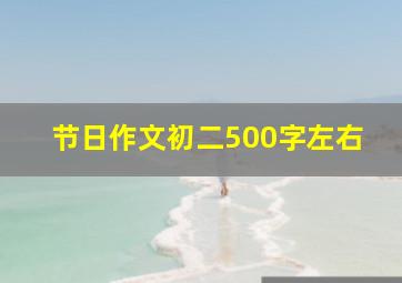 节日作文初二500字左右