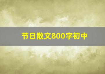 节日散文800字初中