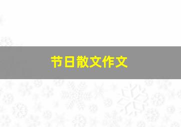 节日散文作文