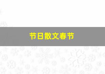 节日散文春节