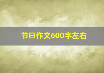 节曰作文600字左右