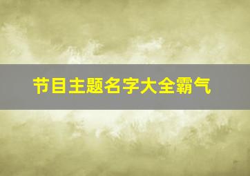 节目主题名字大全霸气