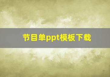 节目单ppt模板下载