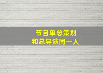 节目单总策划和总导演同一人