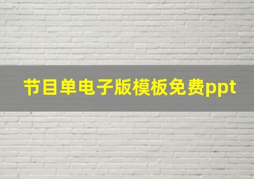 节目单电子版模板免费ppt