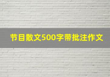 节目散文500字带批注作文