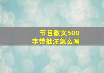 节目散文500字带批注怎么写