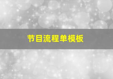 节目流程单模板