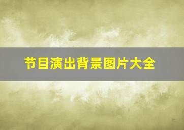 节目演出背景图片大全