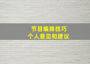 节目编排技巧个人意见和建议