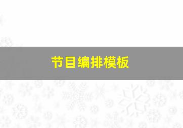 节目编排模板