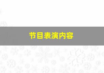 节目表演内容