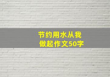 节约用水从我做起作文50字