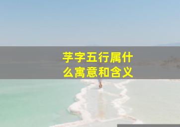 芓字五行属什么寓意和含义