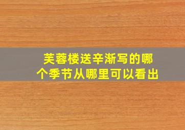 芙蓉楼送辛渐写的哪个季节从哪里可以看出