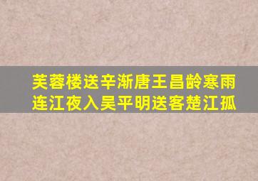 芙蓉楼送辛渐唐王昌龄寒雨连江夜入吴平明送客楚江孤