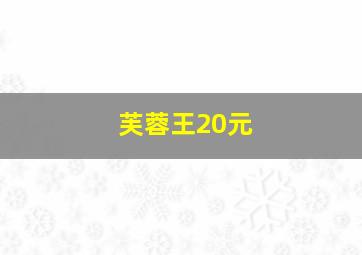 芙蓉王20元