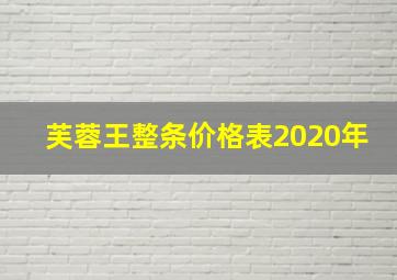 芙蓉王整条价格表2020年