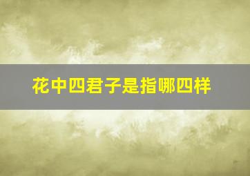 花中四君子是指哪四样