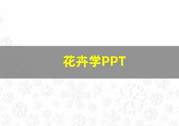 花卉学PPT